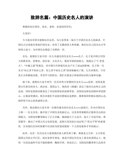 致辞名篇：中国历史名人的演讲