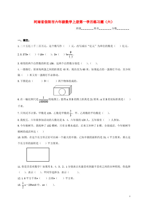 河南省信阳市六年级数学上学期第一学月练习题(六) 人教新课标版.doc