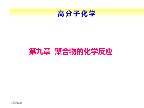 第九章高分子的化学反应ppt课件