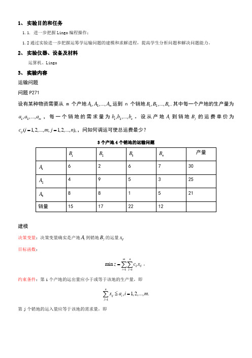 利用Lingo解一个具体的运输问题例子