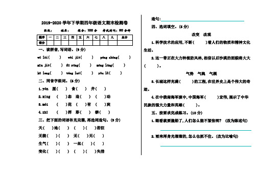 2019-2020学年人教部编版四年级语文下学期期末检测卷及答案