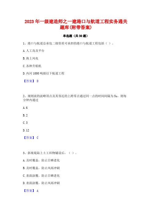 2023年一级建造师之一建港口与航道工程实务通关题库(附带答案)