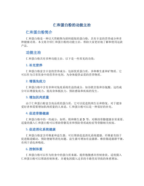 仁和蛋白粉的功能主治