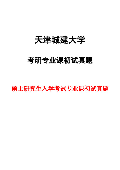 天津城建大学812水力学2017年考研初试真题