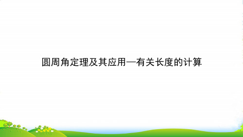 人教版九年级数学上册《 圆周角定理及其应用—有关长度的计算》课件