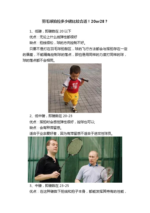 羽毛球拍拉多少磅比较合适！20or28？