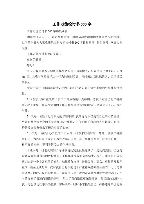 工作万能检讨书300字