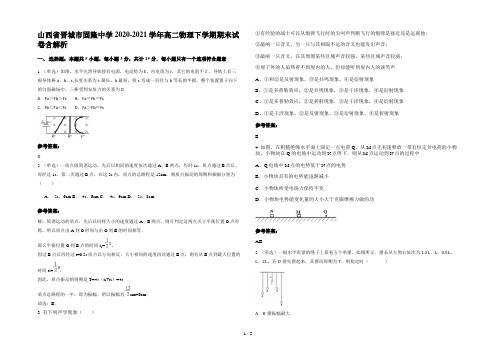 山西省晋城市固隆中学2020-2021学年高二物理下学期期末试卷含解析