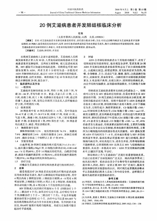 20例艾滋病患者并发肺结核临床分析