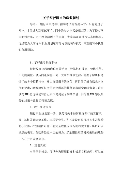 关于银行网申的职业规划