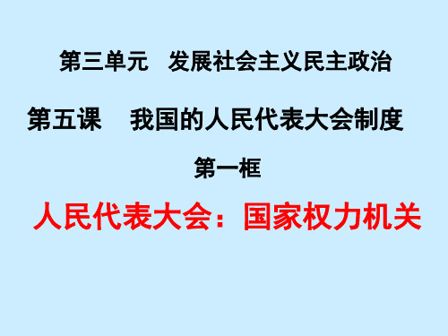 人教版高中政治必修二     3.5.1人民代表大会：国家的权力机关 (共24张PPT)(智能推荐版)