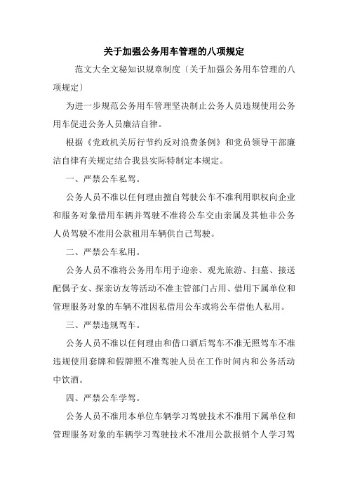 关于加强公务用车管理的八项规定.doc