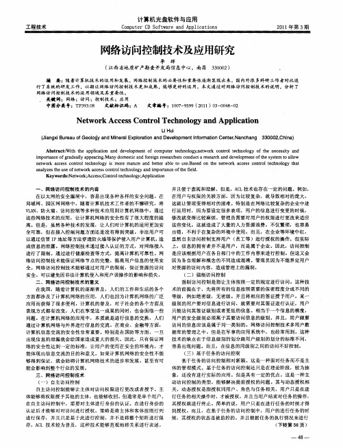 网络访问控制技术及应用研究