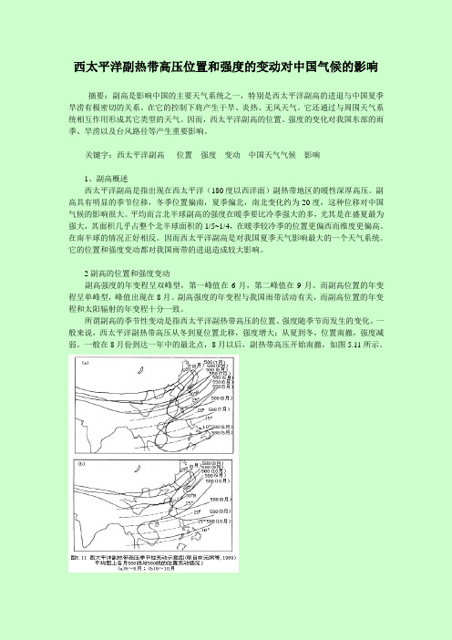 西太平洋副热带高压位置和强度的变动对中国气候的影响