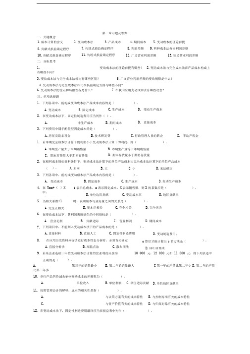 管理会计第三章-变动成本法习题及答案-东北财经大学第二版