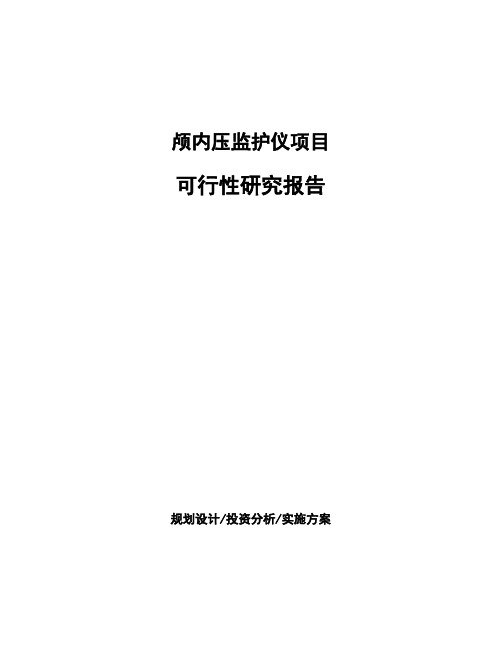 颅内压监护仪项目可行性研究报告