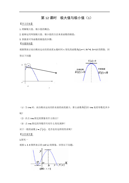 江苏省宿迁中学高中数学选修2-2导学案：第1章 导数及其应用导数 第12课时 极大值与极小值1  精品