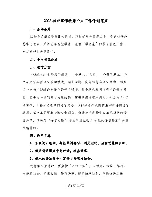 2023初中英语教师个人工作计划范文(4篇)