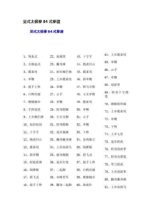 吴式太极拳84式拳谱