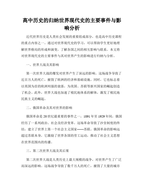 高中历史的归纳世界现代史的主要事件与影响分析