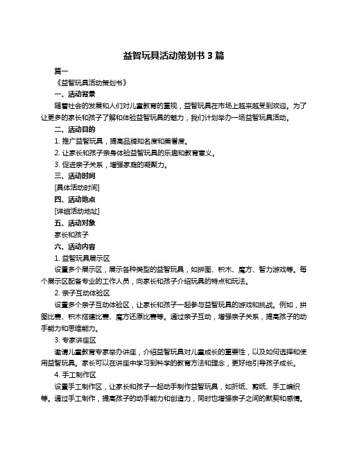 益智玩具活动策划书3篇