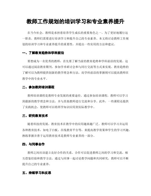 教师工作规划的培训学习和专业素养提升