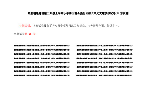 最新精选部编版二年级上学期小学语文混合强化训练六单元真题模拟试卷(16套试卷)