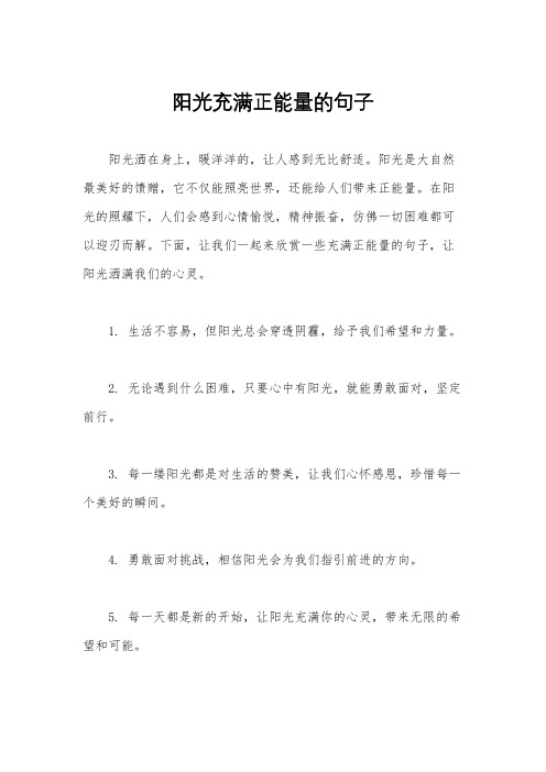 阳光充满正能量的句子