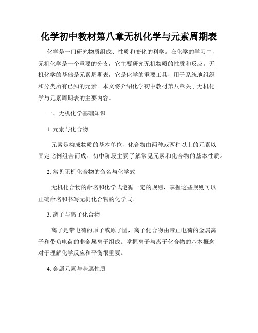 化学初中教材第八章无机化学与元素周期表