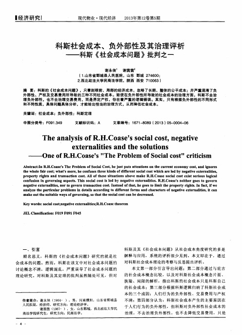 科斯社会成本、负外部性及其治理评析——科斯《社会成本问题》批判之一