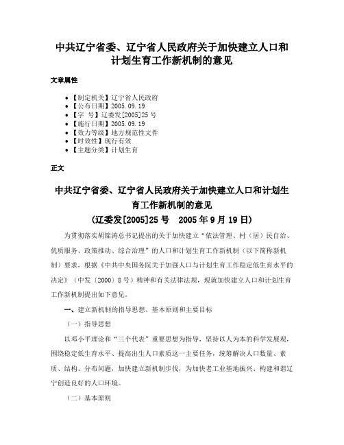 中共辽宁省委、辽宁省人民政府关于加快建立人口和计划生育工作新机制的意见