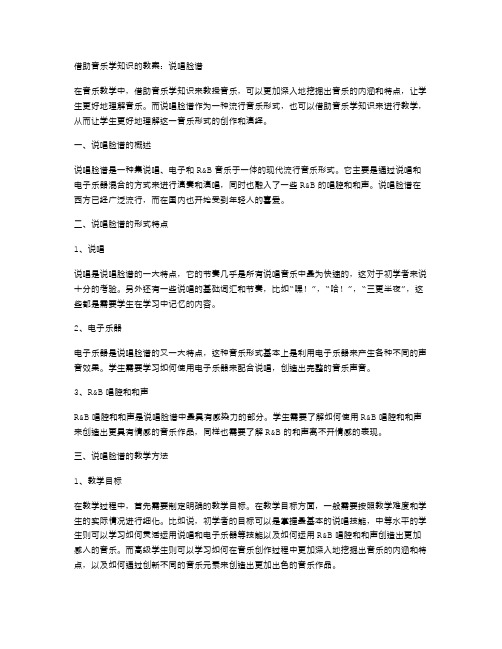 借助音乐学知识的教案：说唱脸谱