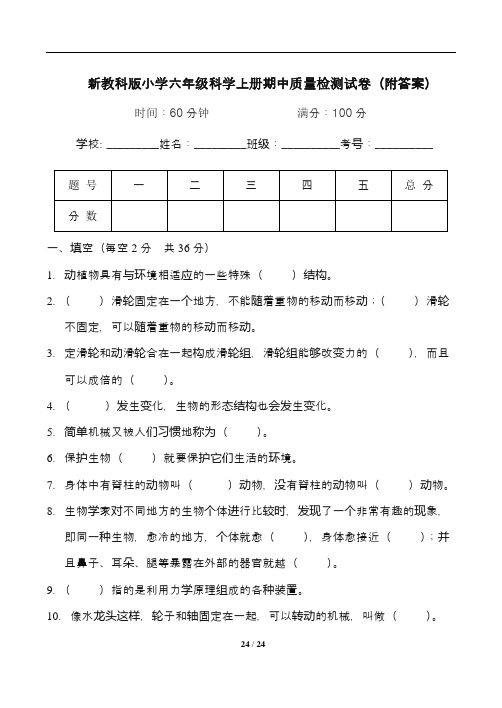 新教科版小学六年级科学上册期中质量检测试卷三套(附答案)