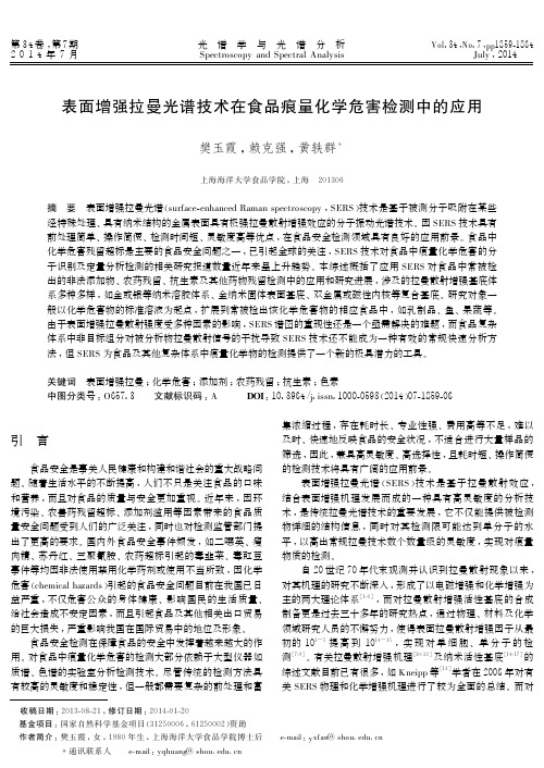 表面增强拉曼光谱技术在食品痕量化学危害检测中的应用