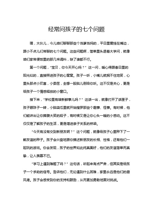 经常问孩子的七个问题