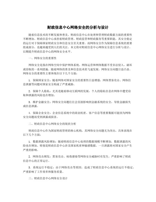 财政信息中心网络安全的分析与设计