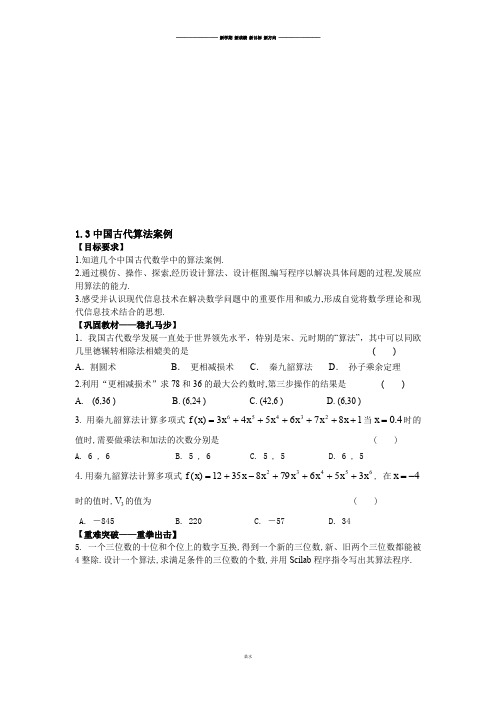 人教B版高中数学必修三1.3中国古代算法案例.doc