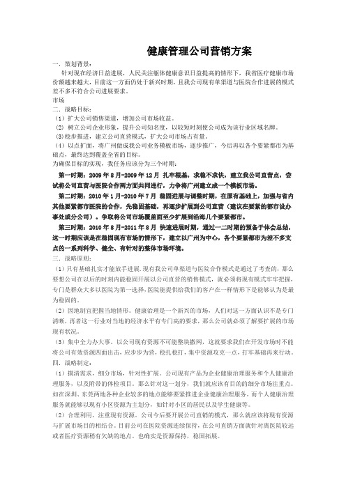 健康管理公司营销方案