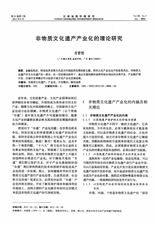 非物质文化遗产产业化的理论研究