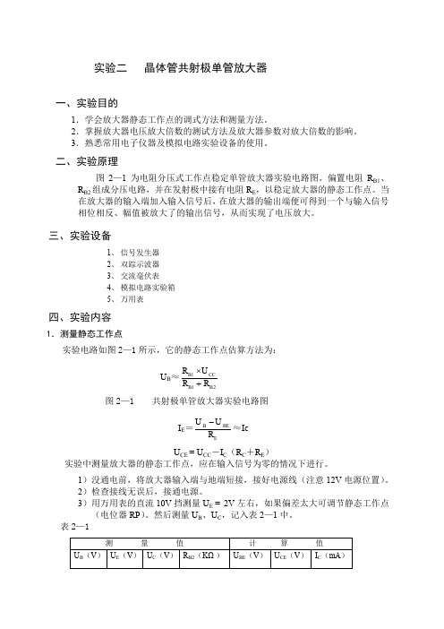 晶体管共射极单管放大电路实验报告