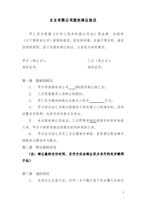 (精品文档)2019年股权转让协议范本(有限公司股东内部股权转让协议)
