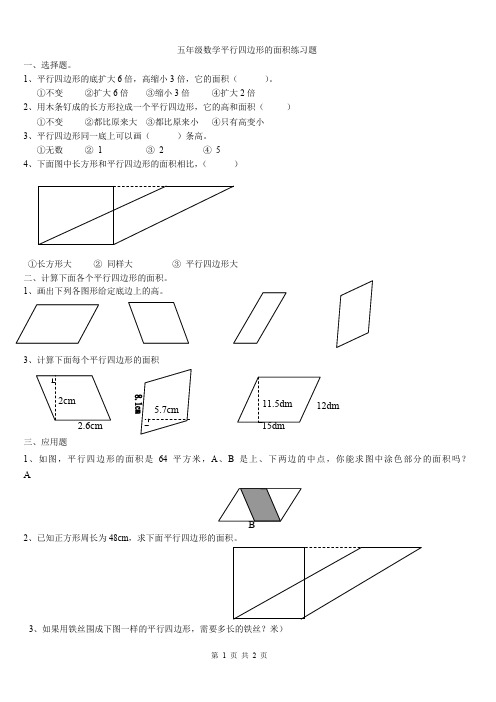 五年级数学平行四边形的面积练习题