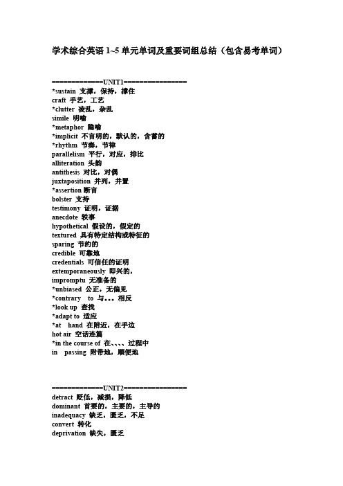 学术综合英语1~5单元单词及重要词组