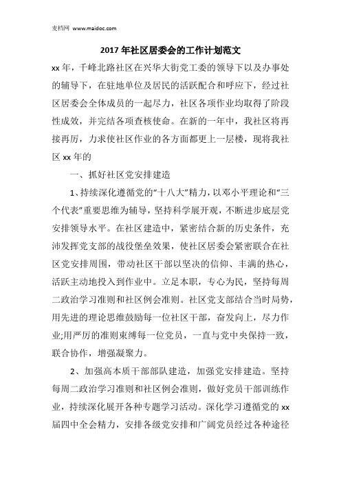 2017年社区居委会的工作计划范文