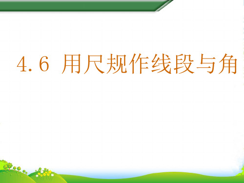 沪科版七年级数学上册《用尺规作线段与角》课件(共14张PPT)