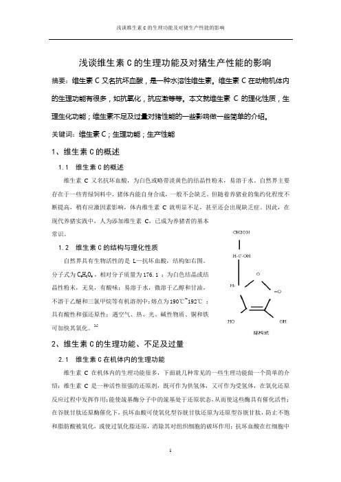 浅谈维生素C的生理功能及对猪生产性能的影响