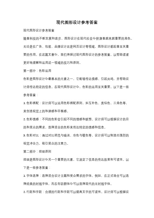 现代图形设计参考答案