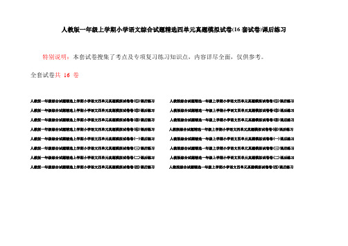 人教版一年级上学期小学语文综合试题精选四单元真题模拟试卷(16套试卷)课后练习