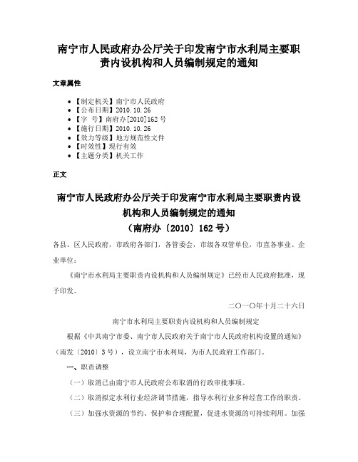 南宁市人民政府办公厅关于印发南宁市水利局主要职责内设机构和人员编制规定的通知