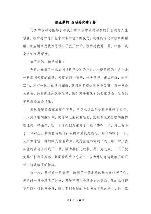 狼王梦的,读后感优秀8篇